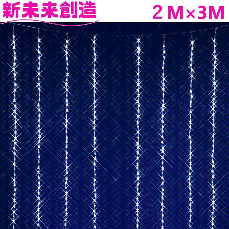 Rakuten - LED イルミネーション フローカーテン 壁掛け ぶら下がり フローレックス　KT-3584　2M×3M ホワイトLEDカーテンドレープ　KT3584【メーカー直送品】【同梱/代引不可】【FLOREX LED 家 自宅 ページェントデコレーション 店舗 装飾 防滴 】