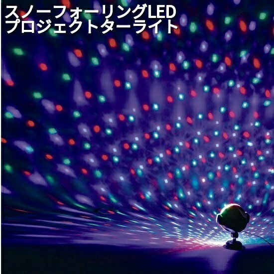 Rakuten - フローレックス LEDライト スノーフォーリング LED プロジェクターライト KT-3588【メーカー直送品】【同梱/代引不可】【LEDプロジェクター イベント 電飾 イルミネーション ライト プロジェクター】