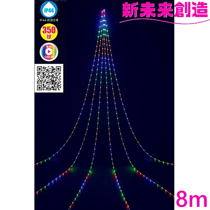 業務用 クリスマス ツリー イベント 店 モール イルミネーション スマホ 操作 フローレックス KT-3850 8m APPスマートLED ドレープライト【メーカー直送品】【同梱/代引不可】【FLOREX LED 家 デコレーション 店舗 装飾 電飾 防滴 8メートル おすすめ おしゃれ】
