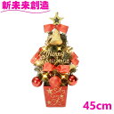 クリスマスツリー 小さい マンション ミニ 小型 ツリー フローレックス XT-637 45cm エレガント陶器ツリー レッド XT637【メーカー直送品】【同...