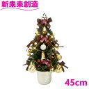 クリスマスツリー 小さい マンション ミニ 小型 ツリー フローレックス XT-640 45cm エレガント陶器ツリー バーガンディ XT640【メーカー直送品...