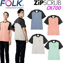 FOLK CK700 ジップアップスクラブ【お取り寄せ】【白衣 介護 看護 ユニフォーム ニット 半袖 大きい 小さい ユニセックス 男女】暑さ対策2022