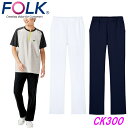 FOLK CK300 ストレッチパンツ【お取り寄せ】【白衣 介護 看護 ユニフォーム ニット パンツ 大きい 小さい ユニセックス 男女 ポケット】暑さ対策20...