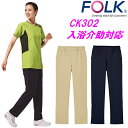 FOLK CK302 入浴介助対応 レディス ストレッチパンツ【お取り寄せ】【白衣 介護 看護 ユニフォーム ニット パンツ 大きい 小さい レディス ポケット...