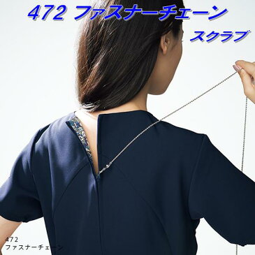 FOLK フォーク 472-1 レディススクラブ(ワコールHIコレクション) ファスナーチェーン【お取り寄せ製品】【スクラブ、医療ユニホーム、白衣、メディカルウェア、スクラブ、メディカル製品】