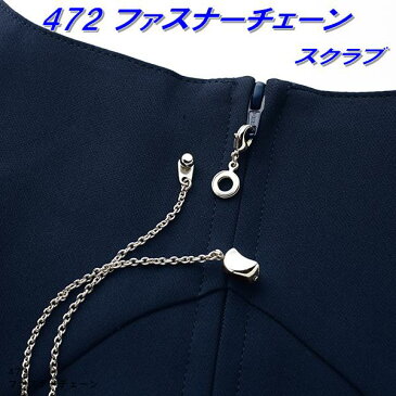FOLK フォーク 472-1 レディススクラブ(ワコールHIコレクション) ファスナーチェーン【お取り寄せ製品】【スクラブ、医療ユニホーム、白衣、メディカルウェア、スクラブ、メディカル製品】