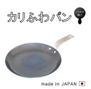 楽天カッパ、カー用品の新未来創造フライパン 鉄　藤田金属　005102　使いやすいモーニング&トースト　カリふわパン　中　24.5cm【調理器具　カリカリ　ふわふわ　IH対応　ガス対応　キッチン用品　カフェ　プレゼント　ギフト　モーニング　丈夫　長持ち　日本製　ハードテンパー加工】