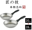 フライパンセット　藤田金属　　匠の技　鉄フライパン　20cm+28cm　セット　SUITO BRAND