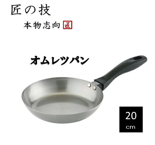 フライパン 藤田金属 SUITO BRAND SUITO BRAND 匠の技シリーズ 068008 ふわふわオムレツパン 20cm【日本製 調理器具 IH対応 ガス対応 キッチン用品 こびりつきにくい サビにくい プレゼント ギフト 丈夫 長持ち ハードテンパー加工 こだわり】