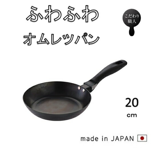 フライパン　藤田金属　SUITO BRAND　068107　使いやすいふわふわオムレツパン　20cm【日本製　フライパン　調理器具　IH対応　ガス対応　キッチン用品　こびりつきにくい　サビにくい　プレゼント　ギフト　丈夫　長持ち　ハードテンパー加工　こだわり　】