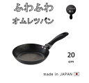 フライパン　藤田金属　SUITO BRAND　068107　使いやすいふわふわオムレツパン　20cm【日本製　フライパン　調理器具　IH対応　ガス対応　キッチン用品　こびりつきにくい　サビにくい　プレゼント　ギフト　丈夫　長持ち　ハードテンパー加工　こだわり　】