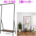 【送料無料(沖縄・離島を除く)】ハンガー コート 上着 収納 Z型ハンガー HS-Z165 ヴィンテージブラウン 幅79 奥行40 高さ167【組立品】【メーカ...