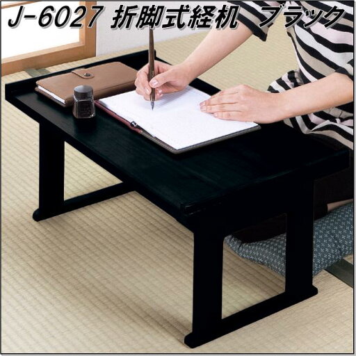 【送料無料(沖縄・離島を除く)】フクダクラフト J-6027 折脚式経机 ブラック【完成品】【メーカー直送品】【同梱/代引不可】【机、書斎机、仏壇前経机】 【送料無料(沖縄・離島を除く)】フクダクラフト J-6027 折脚式経机 ブラック【完成品】【メーカー直送品】【同梱/代引不可】【机、書斎机、仏壇前経机】