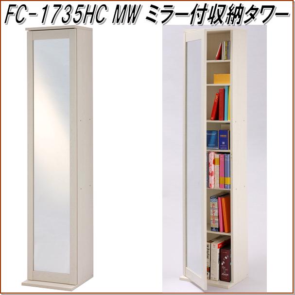 【送料無料(沖縄・離島を除く)】フクダクラフト　FC-1735HC MW ミラー収納タワー　...