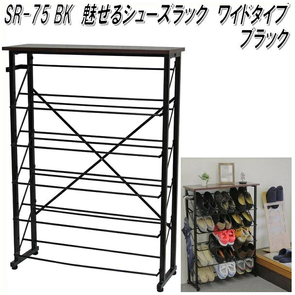 乐天商城 - 【送料無料(沖縄・離島を除く)】フクダクラフト　SR-75A BK　魅せるシューズラック　ワイドタイプ　ブラック【組立品】【メーカー直送品】【同梱／代引不可】【シューズボックス、下駄箱、靴入れ、玄関収納】