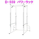 【別途送料が掛かります(問)】筋トレ 懸垂 チン二ング スクワット D-559 パワーラック DANTOS 淡野製作所【メーカー直送】【代引き/同梱不可】【健康...