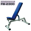 【別途送料が掛かります(問)】FW-2300 アジャスタブルベンチ プレスベンチ【メーカー直送】【代引き/同梱不可】【ベンチプレス】
