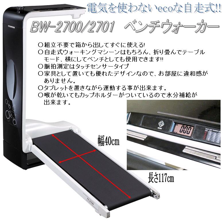 【送料無料(沖縄・離島を除く)】BW-2700ブラック/BW-2701レッド ベンチウォーカー【メーカー直送品】【同梱/代引き不可】【ウォーキングマシーン、ルームランナー】通販格安セール情報 楽天 通販