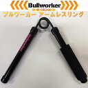 福発メタル　PIO-1352 Bullworker　ブルワーカーアームレスリング　ハードタイプ　60kg〜90kg【メーカー直送品】【同梱/代引き不可】【トレーニング用品、腕相撲トレーニング】