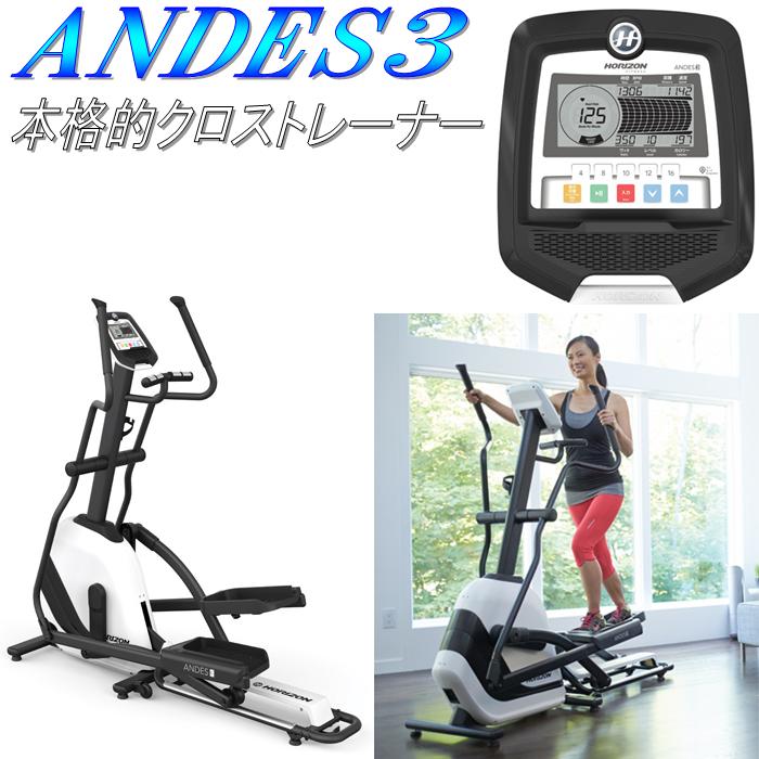 【送料無料(北海道・沖縄・離島を除く)】Andes3　クロストレーナー　アンデス3スリー【メーカー直送】【代引き/同梱不可】【ウォーキングマシーン】