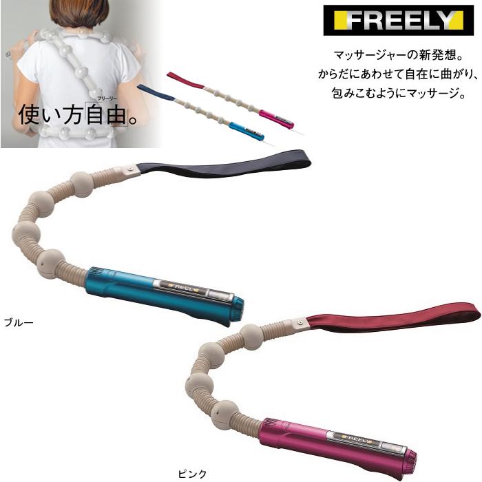 【送料無料(沖縄・離島を除く)】バイブレーションマッサージャー　フリーリー　FREELY　日本製　管理医療機器【メーカー直送】【同梱不可】【家庭用電気マッサージ器】