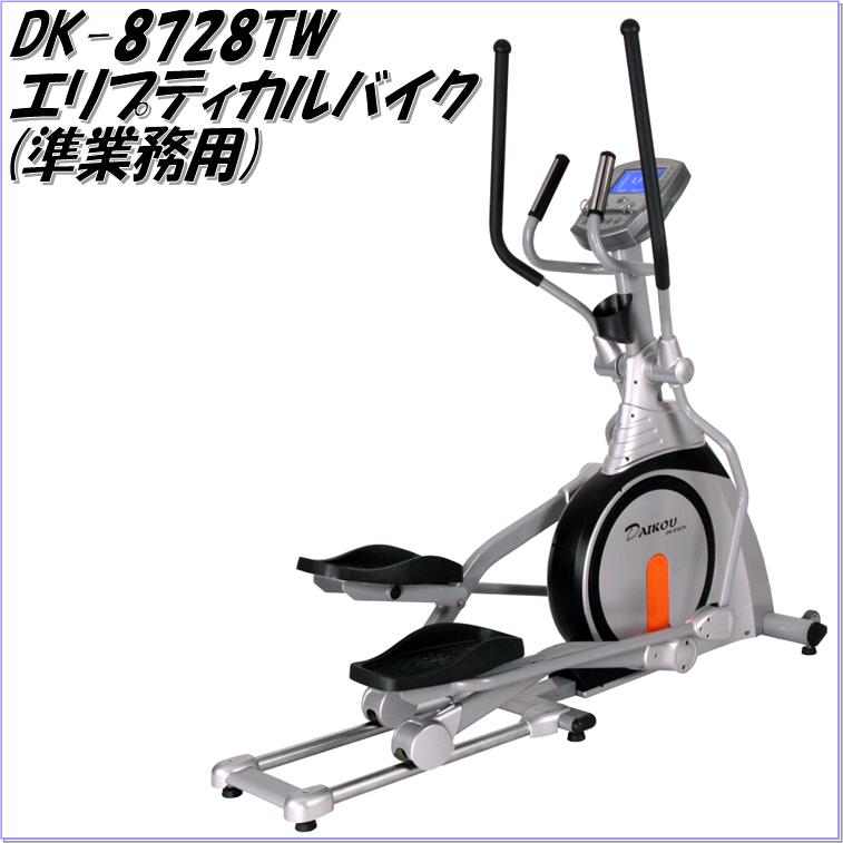 DK-8728TW 準業務用エリプティカルバイク