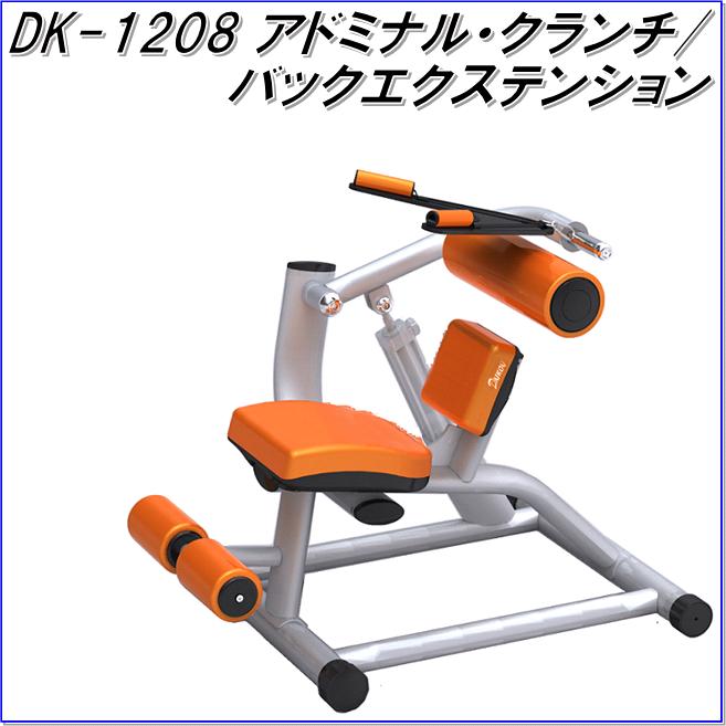 【送料無料(沖縄・離島を除く)】大広　DK-1208　アブドミナル・クランチ/バックエクステンション【メーカー直送】【同梱／代引不可】【リハビリ器具、トレーニングマシーン】