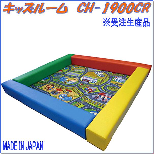 中旺ヘルス　CH-1900CR　キッズルーム　受注生産品【メーカー直送】【代引き/同梱不可】【キッズルーム..