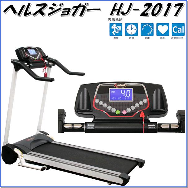 【送料無料(北海道・沖縄・離島を除く)】HJ-2017　ヘルスジョガー　家庭用【メーカー直送】【代引き/同梱不可】【ウォーキングマシーン..