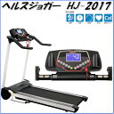 【送料無料(北海道 沖縄 離島を除く)】HJ-2017 ヘルスジョガー 家庭用【メーカー直送】【代引き/同梱不可】【ウォーキングマシーン ランニングマシン】