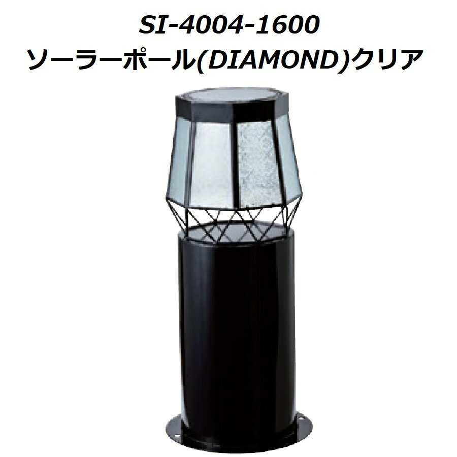 セトクラフト SI-4004-1600 ソーラーポール (DIAMOND) クリア