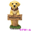 エイチツーオー HH8205 犬置物 ウェルカムボード ドッグ ラブラドール【メーカー直送】【代引き/同梱不可】【オーナメント インテリア 庭 置物 いぬ イヌ かわいい プレゼント】