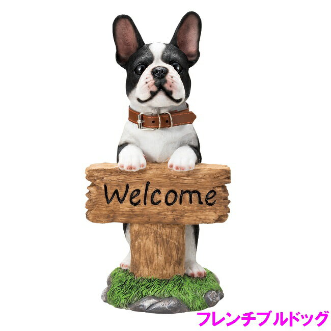 エイチツーオー　HH8211　犬置物　ウェルカムボード　ドッグ　フレンチブルドッグ【メーカー直送】【代引き/同梱不可】【オーナメント インテリア 庭 置物 いぬ イヌ かわいい プレゼント】