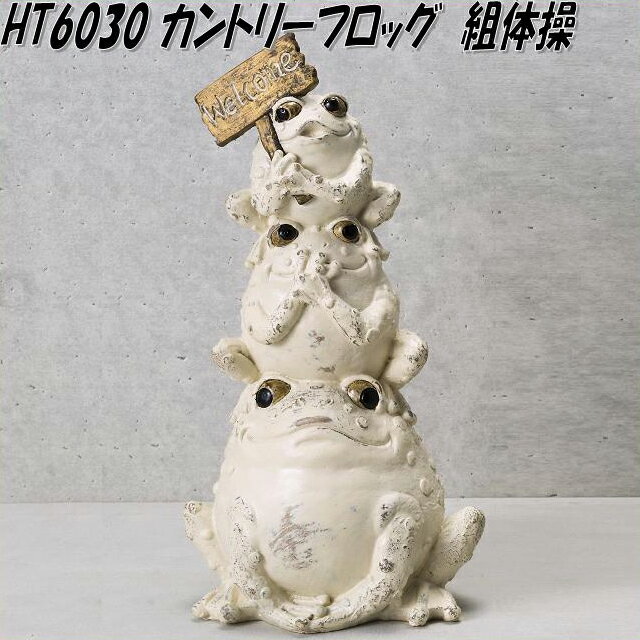 Rakuten - エイチツーオー　HT6030　カントリーフロッグ　組体操【メーカー直送】【代引き/同梱不可】【オーナメント/園芸置物/インテリア置物】