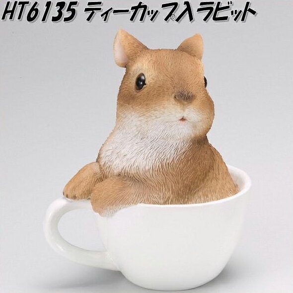 エイチツーオー　HT6135　ティーカップ入ラビット　HT-6135【メーカー直送】【代引き/同梱不可】【ガー..