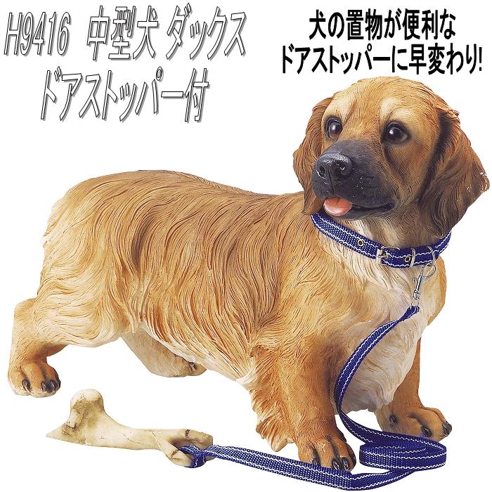 乐天商城 - エイチツーオー　H9416　中型犬　ダックス　ドアストッパー付き　H-9416【メーカー直送】【代引き/同梱不可】【犬のドアストッパー，ガーデン置物，インテリア置物，園芸置物】