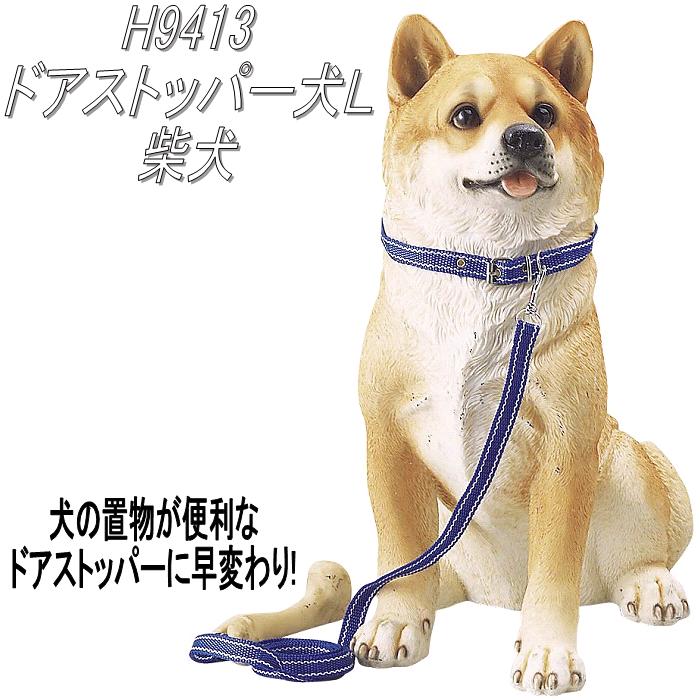 乐天商城 - エイチツーオー　H9413　ドアストッパー犬L　柴犬　H-9413【メーカー直送】【代引き/同梱不可】【犬のドアストッパー，ガーデン置物，インテリア置物，園芸置物】