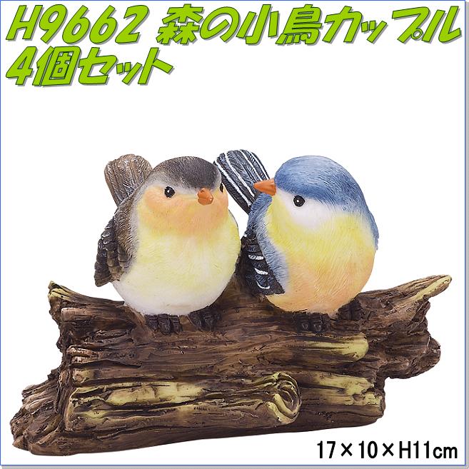 エイチツーオー　H9662　森の小鳥カップル 4個セット販売【メーカー直送】【代引き/同梱不可】【オーナメント/園芸置物/インテリア置物】