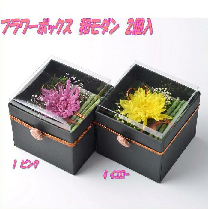 アトリエ・モノ　456691　プリザーブドフラワー　フラワーBOX 和モダン　2個セット　ピンク【お取寄せ..