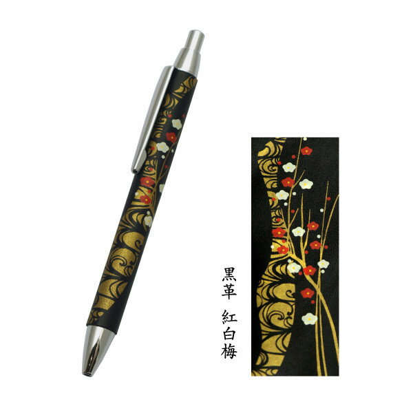 【北海道送料1620円】本革巻き 高級ボールペン 本陣蒔絵（革蒔絵）牛革黒　桐箱入り　紅白梅 【筆記用..