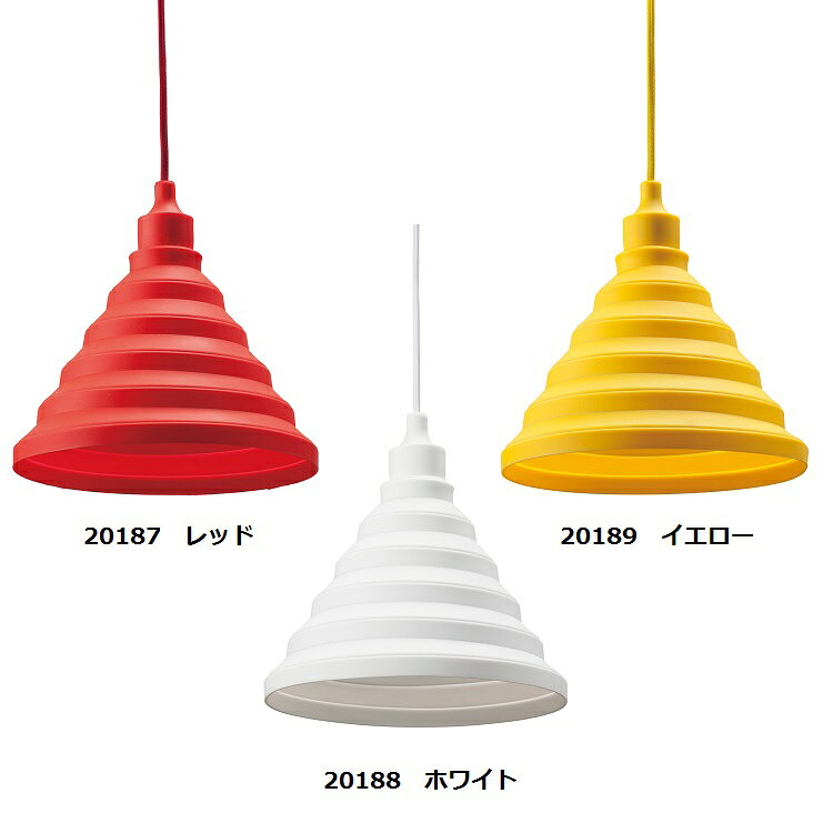 イシグロ 20187/20188/20189 シリコンペンダントランプ【お取り寄せ製品】【ムードランプ・照明・ライト・】 [2]