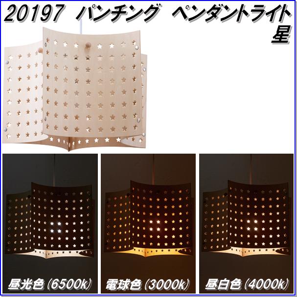 イシグロ　20197　パンチング　ペンダントランプ　LED　星【お取り寄せ製品】【ムードランプ・LED照明・ペンダントライト・ランプ】