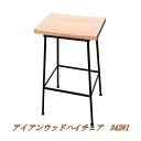 【送料無料(沖縄・離島を除く)】ジャービス 34261 アイアンウッドハイチェア【メーカー直送】【代引/同梱不可】【イス・椅子・チェア・ダイニング】