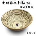 【送料無料】信楽焼 利休信楽のボウル009-40白泥千紋様【メーカー直送】【代引き/同梱不可】【手洗い鉢/洗面台/シンク】【伝統工芸品紫香楽焼】