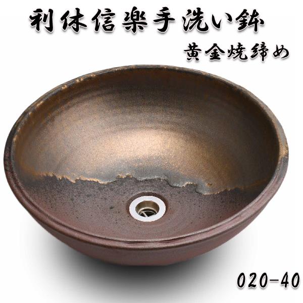 【送料無料】信楽焼 利休信楽のボウル020-40黄金焼締め【メーカー直送】【代引き/同梱不可】【手洗い鉢/洗面台/シンク】【伝統工芸品紫香楽焼】