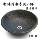 【送料無料】信楽焼 利休信楽のボウル006-40藍古信楽【メーカー直送】【代引き/同梱不可】【手洗い鉢/洗面台/シンク】【伝統工芸品紫香楽焼】
