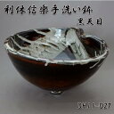 【送料無料】信楽焼 利休信楽のボウルDH11-D27黒天目【メーカー直送】【代引き/同梱不可】【手洗い鉢/洗面台/シンク】【伝統工芸品紫香楽焼】