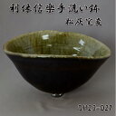 【送料無料】信楽焼 利休信楽のボウルDH23-D27松灰窯変【メーカー直送】【代引き/同梱不可】【手洗い鉢/洗面台/シンク】【伝統工芸品紫香楽焼】