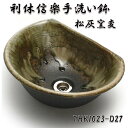 【送料無料】信楽焼 利休信楽のボウルTUKI023-D27松灰窯変【メーカー直送】【代引き/同梱不可】【手洗い鉢/洗面台/シンク】【伝統工芸品紫香楽焼】