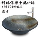【送料無料】信楽焼 利休信楽のボウル特注品006-50藍古【メーカー直送】【代引き/同梱不可】【手洗い鉢/洗面台/シンク】【伝統工芸品紫香楽焼】